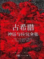 古希腊神话与传说全集