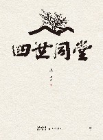 四世同堂  全2册