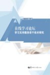 在线学习论坛学习支持服务若干技术研究封面