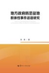 地方政府防范征地群体性事件话语研究