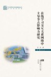 在线学习交互关系网络中主导节点影响力研究封面