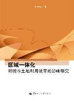 区域一体化对城市土地利用效率的影响研究