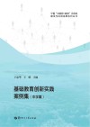 基础教育创新实践案例集  中学篇