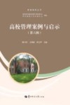 高校管理案例与启示  第6辑 封面