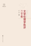 文学伦理学批评二十年封面