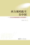 西方视唱练耳在中国  文化生态视域的接受与认同机制研究