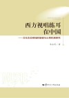 西方视唱练耳在中国  文化生态视域的接受与认同机制研究 封面