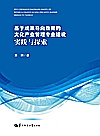 基于成果导向教育的文化管理专业建设实践与探索封面
