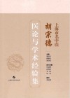上海市名中医胡宗德医论与学术经验集