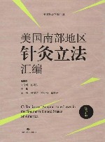 美国针灸立法汇编  美国南部地区针灸立法汇编  汉英对照封面
