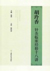 胡玲香针灸临床经验十八讲