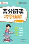 高分阅读巧学快解  1  知识大盘点