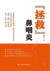 “拯救”鼻咽炎封面