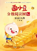 面小豆分级阅读树  1级  甜甜的礼物