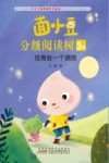 面小豆分级阅读树3级  给青蛙一个拥抱 封面