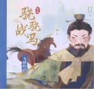 沈石溪骁骁战马  飞涧的卢 电子书封面