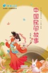 中国民间故事  五年级  上