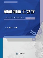 机械制造工艺学封面