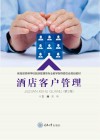 教育部高等学校旅游管理类专业教学指导委员会规划教材  酒店客户管理  第2版封面