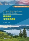 英语教师公共演讲教程封面