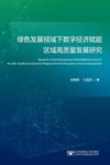绿色发展视域下数字经济赋能区域高质量发展研究