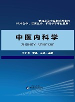 中医内科学封面