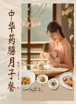 中华药膳月子餐