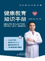 健康教育知识手册封面