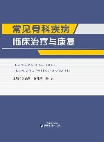 常见骨科疾病临床治疗与康复封面