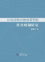 认知控制对情绪调节的作用机制研究封面