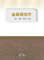 金属腐蚀学封面