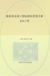 陕西省水利工程标准化管理手册  泵站工程