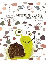 骑着蜗牛去旅行