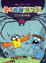 小鸟松鼠探险队  误闯蜘蛛洞