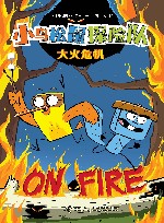 小鸟松鼠探险队  大火危机