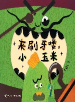 来刷牙喽，小玉米