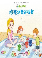 垃圾分类游戏书