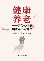 健康养老  老龄慢性病居家照护与管理