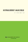 农作物高效栽培与病虫害防治