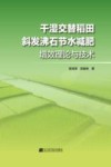干湿交替稻田斜发沸石节水减肥增效理论与技术封面