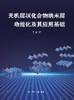 无机层状化合物纳米层功能化及其应用基础封面