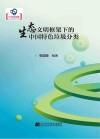 生态文明框架下的中国特色垃圾分类