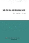 畜牧兽医职业技能训练实践与研究