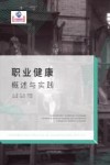 职业健康概述与实践封面
