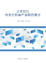 艺术设计与文化创意产业融合研究封面