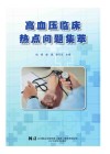 高血压临床热点问题集萃