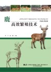 鹿高效繁殖技术