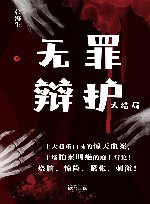 无罪辩护大结局