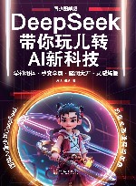 DeepSeek带你玩儿转AI新科技  青少图解版