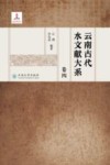 云南古代水文献大系  共六册  卷4封面